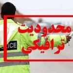 محدودیت‌های ترافیکی رزمایش اقتدار در یزد اعلام شد