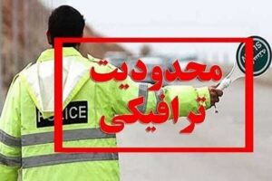 محدودیت‌های ترافیکی رزمایش اقتدار در یزد اعلام شد
