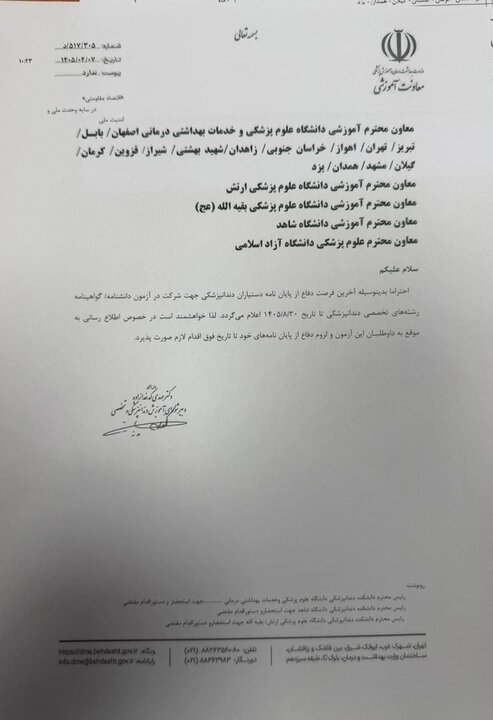 مهلت دفاع داوطلبین بورد دندانپزشکی ۱۴۰۵ تا ۳۰ آبان مهلت دفاع داوطلبین بورد دندانپزشکی ۱۴۰۵ تا ۳۰ آبان