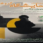 نمایشگاه عکس انجمن سینمای جوانان خرم‌آباد برپا می‌شود