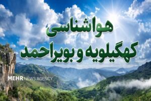 هشدار زرد هواشناسی در کهگیلویه و بویراحمد؛ وزش باد شدید در راه است