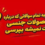پاسخ به تمام سوالاتی که درباره محصولات جنسی روت نمیشه بپرس