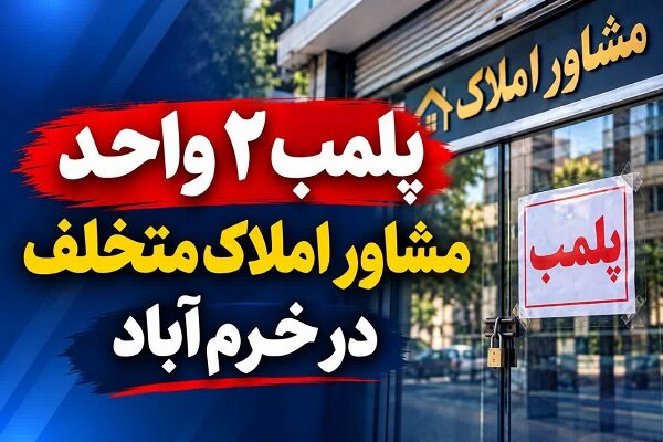 پلمب ۲ واحد مشاور املاک متخلف در خرم‌آباد