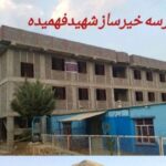 پیشرفت ۶۵ درصدی مدرسه ۱۸ کلاسه شهید فهمیده سقز