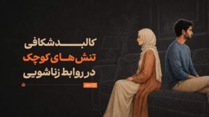 چرا سر مسائل کم‌اهمیت دعوای زن و شوهری رخ می‌دهد؟