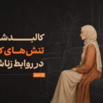 چرا سر مسائل کم‌اهمیت دعوای زن و شوهری رخ می‌دهد؟