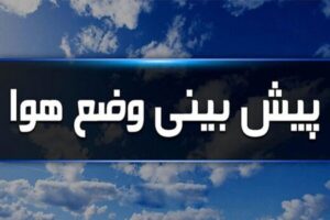 کاهش ۳ تا ۴ درجه‌ای دما و وزش باد شدید در ایلام