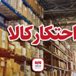 کشف ۱۱ تن برنج و روغن احتکارشده به ارزش ۲۱ میلیارد ریال در اراک