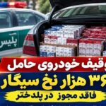 کشف ۳۶۰ هزار نخ سیگار فاقد مجوز در پلدختر