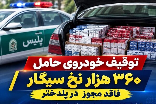 کشف ۳۶۰ هزار نخ سیگار فاقد مجوز در پلدختر