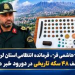 کشف ۴۸ سکه تاریخی در دورود؛ سه نفر دستگیر شدند