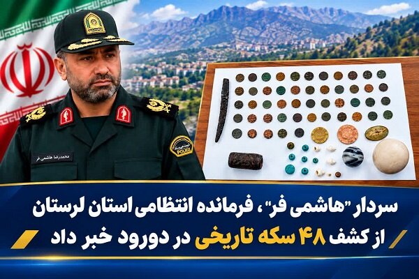 کشف ۴۸ سکه تاریخی در دورود؛ سه نفر دستگیر شدند