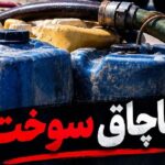 ۱۷ هزار لیتر گازوئیل قاچاق در یک واحد صنعتی شاهین‌شهر کشف شد