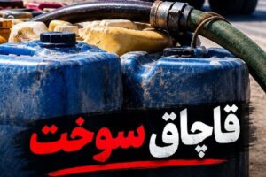 ۱۷ هزار لیتر گازوئیل قاچاق در یک واحد صنعتی شاهین‌شهر کشف شد