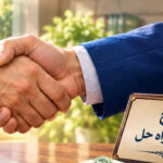 ۲۲۰ میلیارد ریال اختلاف، ۴۰ میلیارد ریال گذشت و پایان یک دعوای ۵ ساله