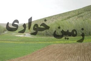 ۴۰ میلیارد ریال از اراضی ملی سمیرم به بیت‌المال بازگشت