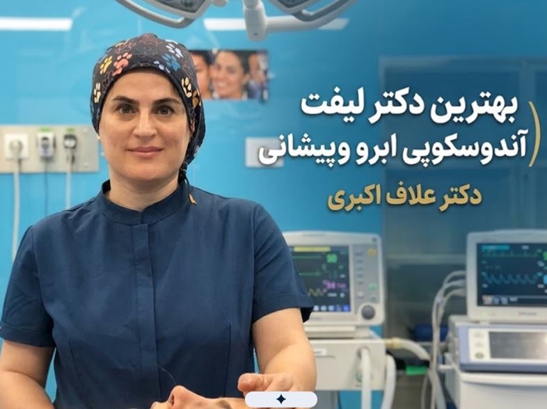 دکتر علاف اکبری؛ بهترین دکتر لیفت اندوسکوپیک ابرو و پیشانی در تهران