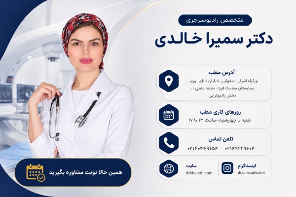 انواع روش های رادیوتراپی و کاربردهای آن دکتر سمیرا خالدی؛ بهترین پزشک متخصص رادیوتراپی و انکولوژی