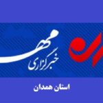 بسته خبری ۱۴ مهر استان همدان