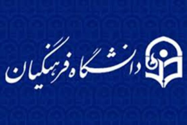 تحصیل ۱۱۰۰ دانشجو معلم در دانشگاه فرهنگیان ایلام