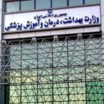 حمایت وزارت بهداشت از خانواده‌ نظام سلامت