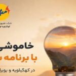 خاموشی بابرنامه برق برای تعمیرات پیشگیرانه پاییز در کهگیلویه وبویراحمد