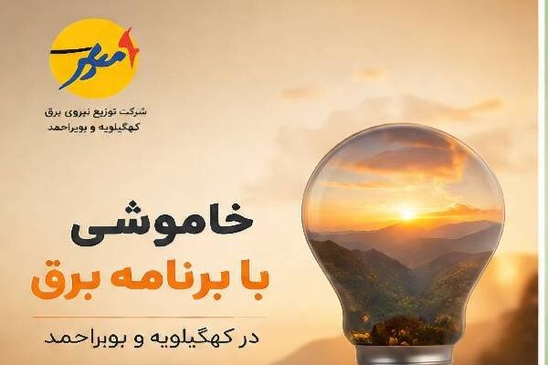 خاموشی بابرنامه برق برای تعمیرات پیشگیرانه پاییز در کهگیلویه وبویراحمد