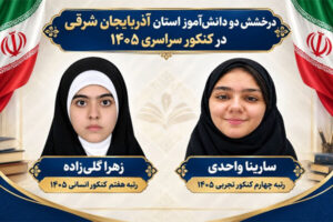 دو دانش آموز تبریزی در جمع برترین‌های کنکور ۱۴۰۵