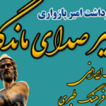 دومین نکوداشت « امیر پازواری» در بابلسر برگزار شد