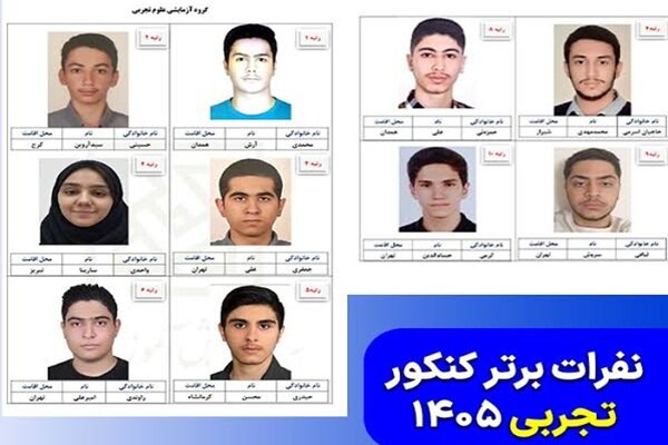 رتبه هشت کنکور تجربی:بسیار دوست دارم در کشور بمانم و به مردمم خدمت گنم رتبه هشت کنکور تجربی:بسیار دوست دارم در کشور بمانم و به مردمم خدمت گنم