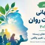 روز جهانی سلامت روان ۲۰۲۶؛ اهمیت شنیدن صدای افراد دارای تجربه زیسته