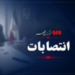 سرپرست فرمانداری سرچهان منصوب شد