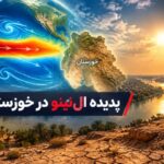 شاخص ال‌نینو به ۳.۲ رسید؛ خوزستان در انتظار بارش‌های سهمگین