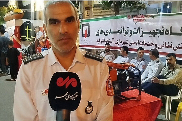 شهروندان آستانه‌ اشرفیه با تجهیزات آتش‌ نشانی آشنا شدند