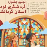 نهاد کتابخانه‌های عمومی کرمانشاه به جشنواره گردشگری کودک پیوست