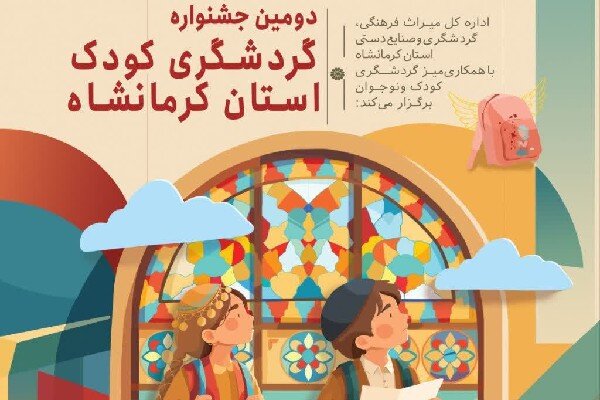 نهاد کتابخانه‌های عمومی کرمانشاه به جشنواره گردشگری کودک پیوست