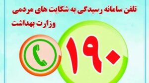 وزارت بهداشت اعلام کرد؛ مشاوره رایگان ۷۰۰ روانشناس در سامانه ۱۹۰