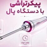 پیکرتراشی با دستگاه پال (PAL) چیست؟ بررسی مزایا، هزینه و تفاوت با لیپوماتیک