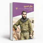کتاب «مثل حسین» روایتگر زندگی سردار شهید حسین اجاقی منتشر شد