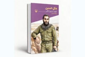 کتاب «مثل حسین» روایتگر زندگی سردار شهید حسین اجاقی منتشر شد